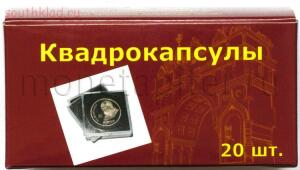Капсулы для монет - 2559_kollektsioner-kvadro-kapsuly__korobka-2.JPG