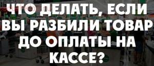 Что делать если вы разбили товар до оплаты на кассе - wXYjw5v8obc.jpg