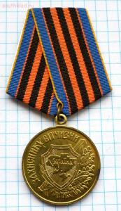 Медаль защитник отечества. Украина. до 24.02.2016. 21.00 мск - DSC_3048 (Custom).jpg