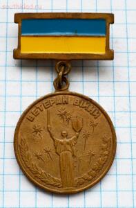 Медаль Ветеран войны. Украина. до 24.02.2016. 21.00 мск - DSC_3050 (Custom).jpg