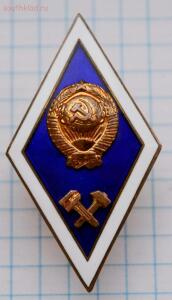 Знак за окончание тех. ВУЗа СССР. до 8.03.2016. 21.00 мск - DSC_3196 (Custom).jpg