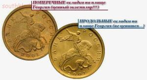 Разновидности монет СССР и РФ - 10 копеек 2001 складки на плаще.jpg