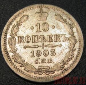 Десять копеек1903 год. -  194.jpg