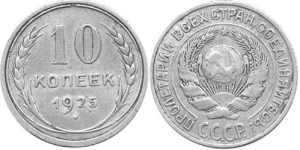 Пробные банкноты и монеты. - 10Kopek1925.png