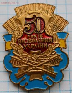 Знак 50 лет освобождения Украины. до 24.03.2016. 21.00 мск - DSC_3231 (Custom).jpg
