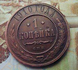 1 копейка 1910 года, не коп в коллекцию, с Рубля до 25.03 - IMG_0101-2.jpg