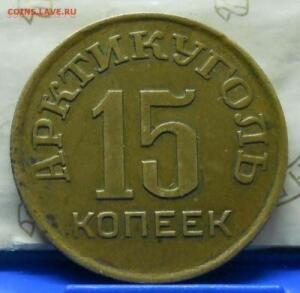 15 копеек 1946 Арктикуголь - DSCN1061.jpg