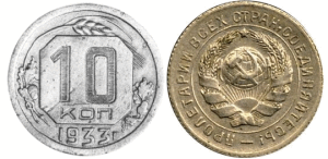 Пробные банкноты и монеты. - 10 коп 1933 проба.png