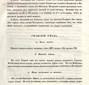 Обозрение могил, валов и городищ Киевской губернии 1848 года -  могил, валов и городищ Киевской губернии 1848 года (3).jpg