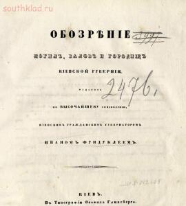Обозрение могил, валов и городищ Киевской губернии 1848 года -  могил, валов и городищ Киевской губернии 1848 года (2).jpg
