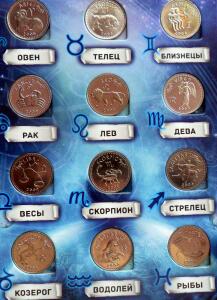  Знаки зодиака 12 монет в альбоме до 17.04 - SAM_4908.jpg