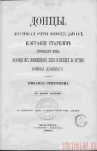 Донцы. В 2-х частях. Сенюткин. М. 1866 г - 1.jpg