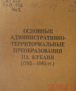 Основные преобразования на Кубани 1793-1985 гг.  - osnovnye_preobrazovanija_1793-1985_600.jpg