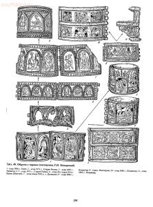 Справочник по старинным предметам Древней Руси. - p0295.jpg