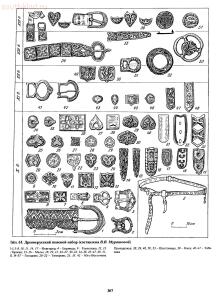Справочник по старинным предметам Древней Руси. - p0307.jpg