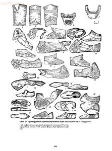 Справочник по старинным предметам Древней Руси. - p0316.jpg