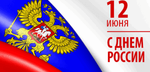 с Днем России - independence_day_square-725x350a.png