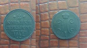 2 копейки серебром 1841г, 1842г, 1843г - DSC_1600о (Копировать).jpg