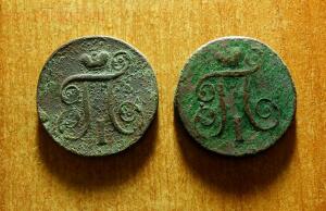 Монеты Павла I - DSCN4538.jpg