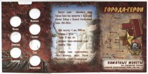 Альбомы для монет России, СССР. - 1768_goroda_geroi_2000__1.jpg