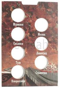 Альбомы для монет России, СССР. - 1769_goroda_geroi_2000__5.jpg