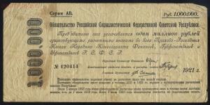 Помогите оценить старые боны -  РФ 1000000р 1921 .jpg