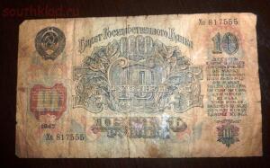 10 рублей образца 1947г. 16 лент 1947-1956 . До 06.01.17г. в 21.00 МСК - P1360559.jpg