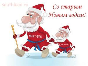 Старый новый год - so-starym-novym-godom-pozdravlenie.jpg