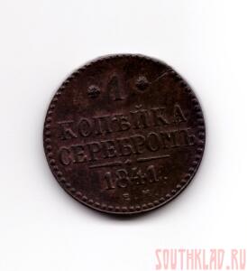 1 копейка серебром 1841 год - 001 - копия (6).jpg