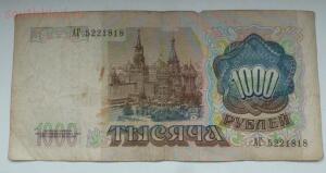 Бона 1000 рублей 1991 года. До 25.02.17г. в 21.00 МСК - P1370991.jpg
