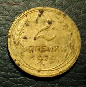 прошу оценить 4 монеты 1929 г - IMG-20170305-WA0001.jpg