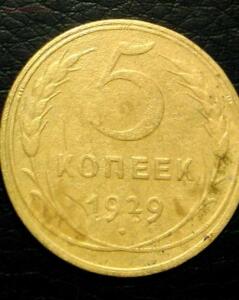 прошу оценить 4 монеты 1929 г - IMG-20170305-WA0003.jpg