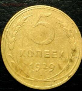 лот монет 1929 года 1,2,3,5 копеек - IMG-20170305-WA0004.jpg