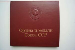 Альбом Ордена и медали Союза ССР до 8 апреля 2017 г в 18 час. мск - DSC00818.jpg