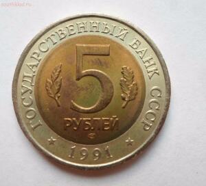 5 рублей 1991 года Винторогий козёл до 14.04 до 20-00 - SAM_0416.jpg