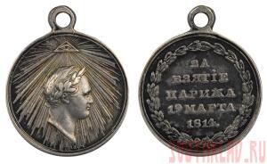 Медаль «За Взятие Парижа». 1814 г. - 1G6sn1ANZYM.jpg