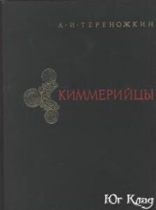 А.И.Тереножкин Киммерийцы - tierienozhkin_kimmierijtsy.jpg