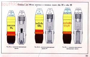 Справочник определитель снарядов - 359.jpg