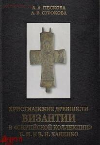 ХРИСТИАНСКИЕ ДРЕВНОСТИ ВИЗАНТИИ В «СИРИЙСКОЙ КОЛЛЕКЦИИ» - hristianskie_drevnosti_vizantii_v_sirijskoj_kollekcii_b_i_i_v_n_hanenko_1_308_auto_0_100.jpg