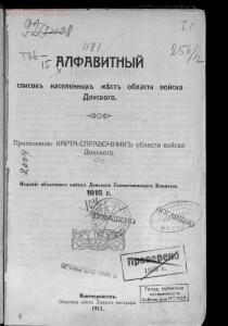 Алфавитный список населенных мест Области Войска Донского 1915 года - screenshot_3842.jpg