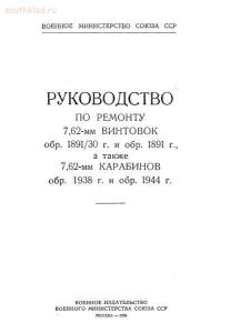 Руководство по ремонту 7,62-мм винтовок обр. 1891.30 г. а так же карабинов обр.1938 г. и обр. 1944 г. - mosin_1950.jpg