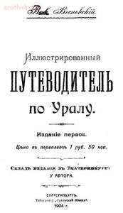 Иллюстрированный путеводитель по Уралу 1904 года - aa8e0e5203b4297a593ea11fdb00f89a.jpg