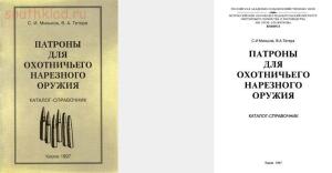 Патроны для охотничьего нарезного оружия. Каталог-справочник - 4657a8179e3906acdcba8e21ebc7b042.jpg