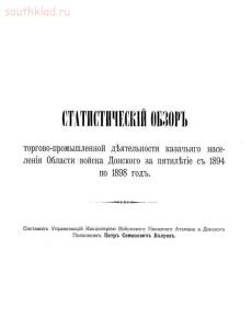 Статистический обзор торгово-промышленной деятельности казачьего населения Области войска Донского - screenshot_3891.jpg