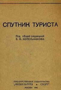 Спутник туриста 1940 год - sputnik-turista-1940.jpg