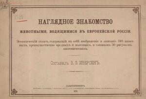 Наглядное знакомство с животными, водящимися в европейской России 1876 год - 0_1e8569_c83e5dbc_orig.jpg