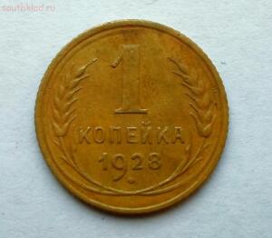 1 копейка 1928 года до 29.09 до 20-00 - 0 (8).jpg