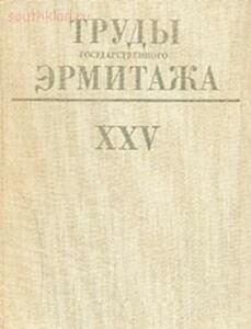 Труды Государственного Эрмитажа 1956-2017 гг. - trge-25.jpg