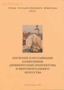 Труды Государственного Эрмитажа 1956-2017 гг. - trge-34.jpg