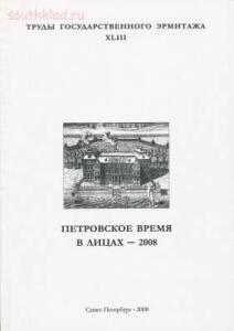 Труды Государственного Эрмитажа 1956-2017 гг. - trge-43.jpg